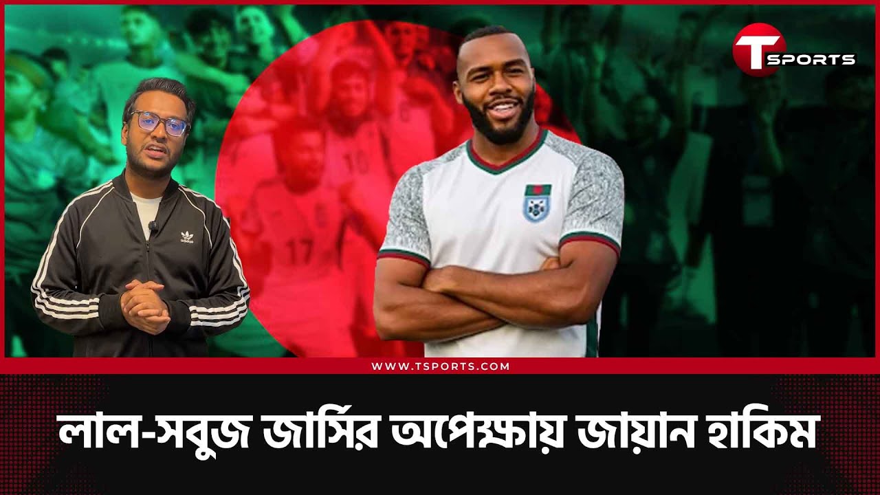 মার্চেই বাংলাদেশের হয়ে খেলতে চান জায়ান হাকিম, কাগজপত্র কত দূর? | T Sports Football