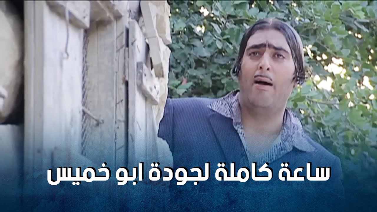 ساعة كاملة من الضحك  مع اجمل مشاهد جودة ابو خميس 🤣💔 - ضيعة ضايعة 1