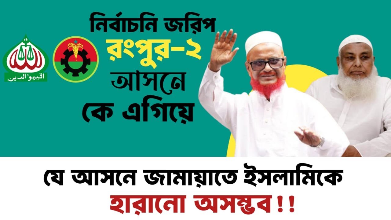 রংপুর-২ আসনে জামায়াতে ইসলামী এগিয়ে—সর্বশেষ জনমত জরিপে চমক!