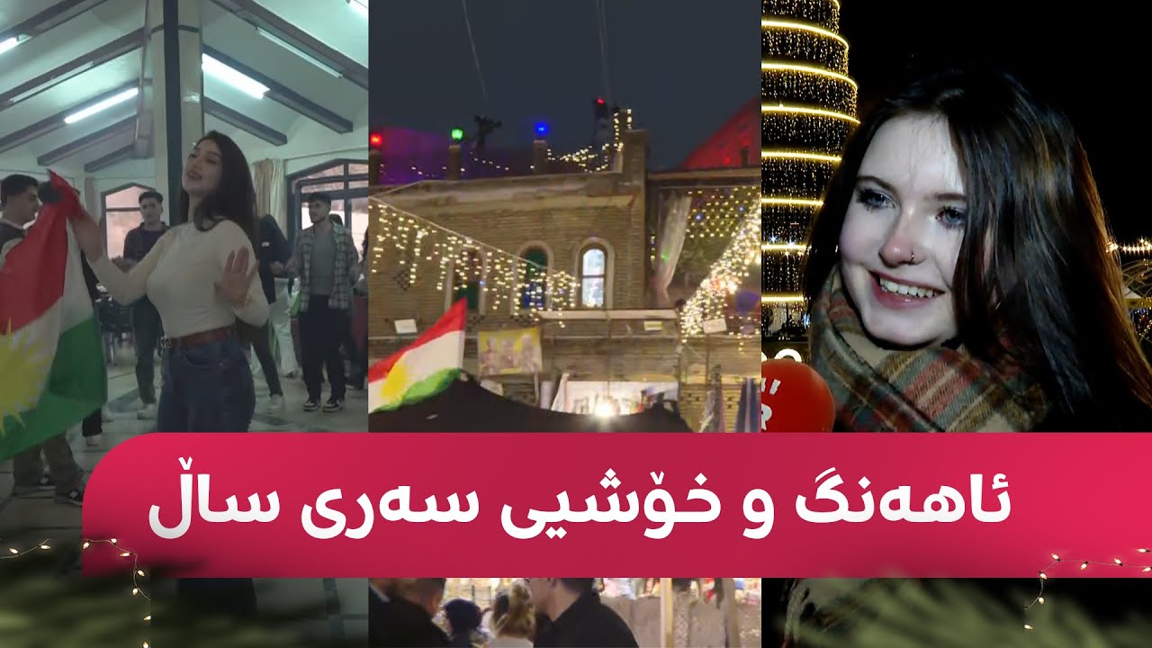 راستەوخۆ.. رووماڵی ئاهەنگی سەری ساڵی 2026