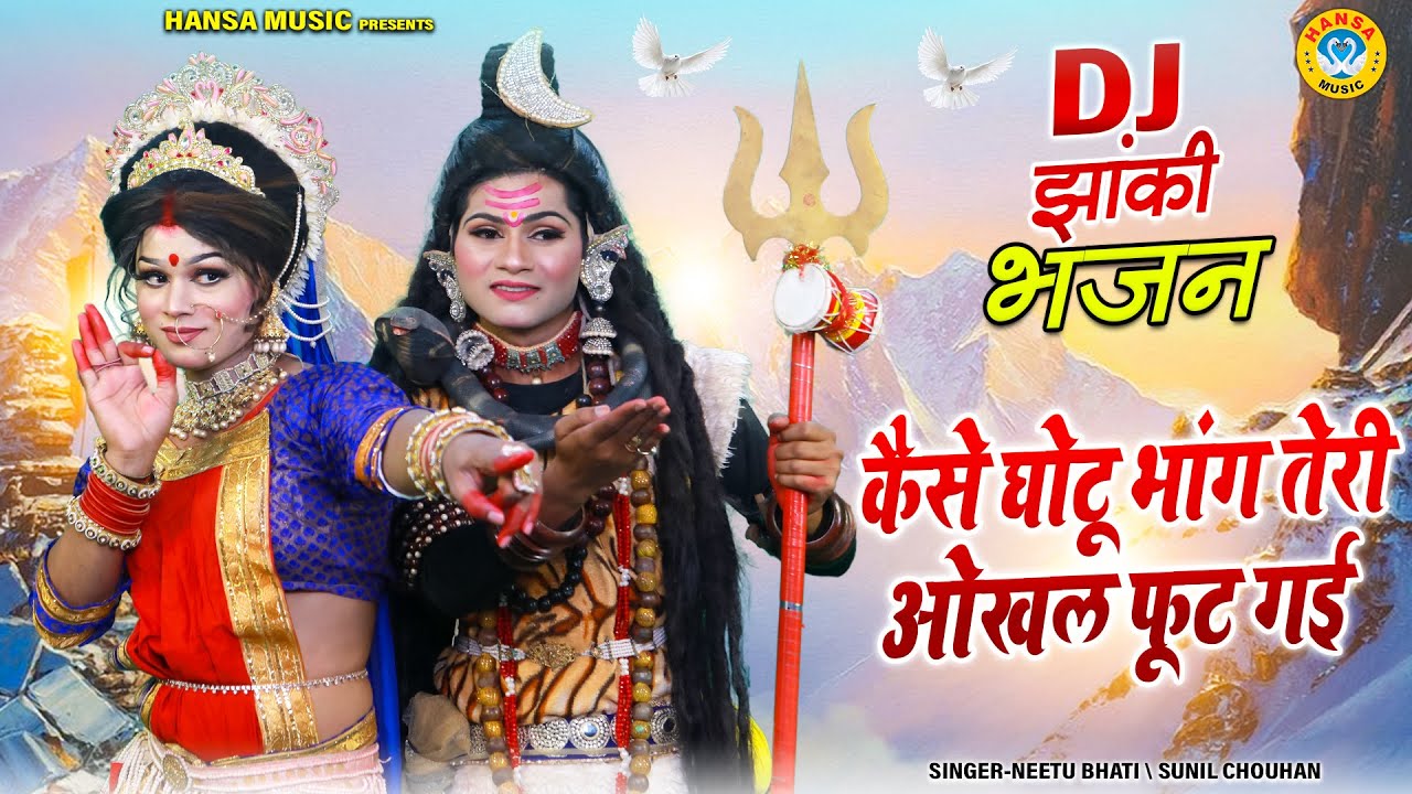शिव गौरा झांकी भजन ~ कैसे घोटू भांग तेरी ओखल फूट गई | Shiv Parvati Dance Jhanki |