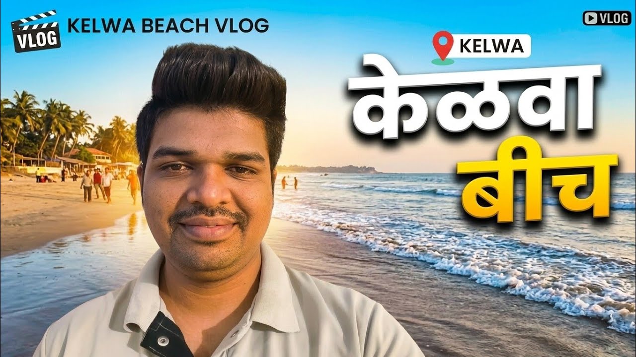 केळवा बिच | Kelava beach | पालघर मुंबई | Palghar Mumbai