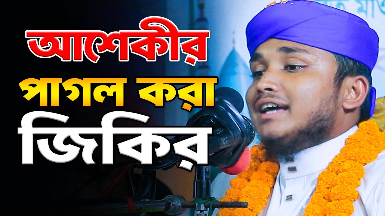 শায়ের মিজানুর রহমান আশেকী নতুন জিকির ২০২৫ | 16/09/2025 | Shayer Mizanur Rahman Asheki Zikir 2025