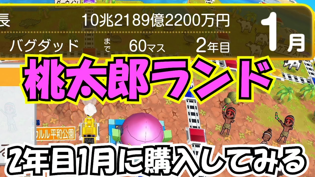 桃太郎ランド2年目1月に購入【桃太郎電鉄ワールド】