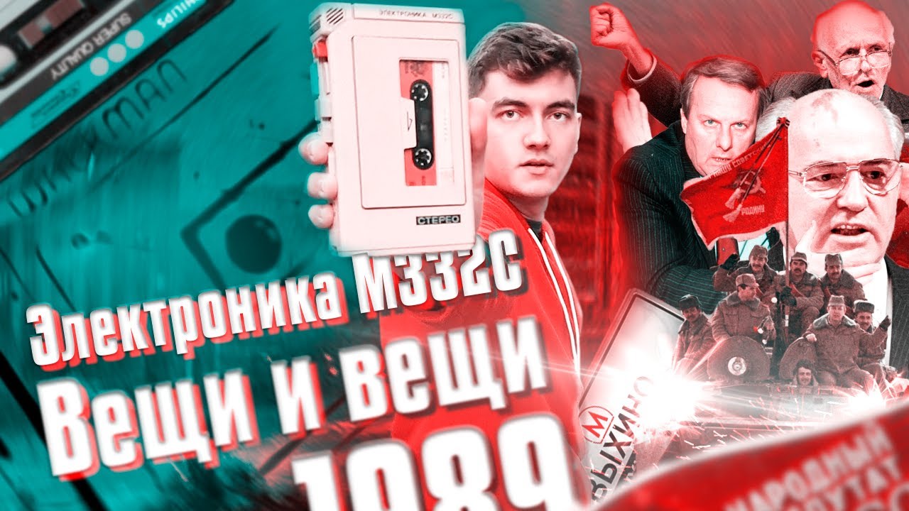 Вещи и вещи. Первая серия. Электроника М332С, кассеты, афганистан и демократия по-советски.