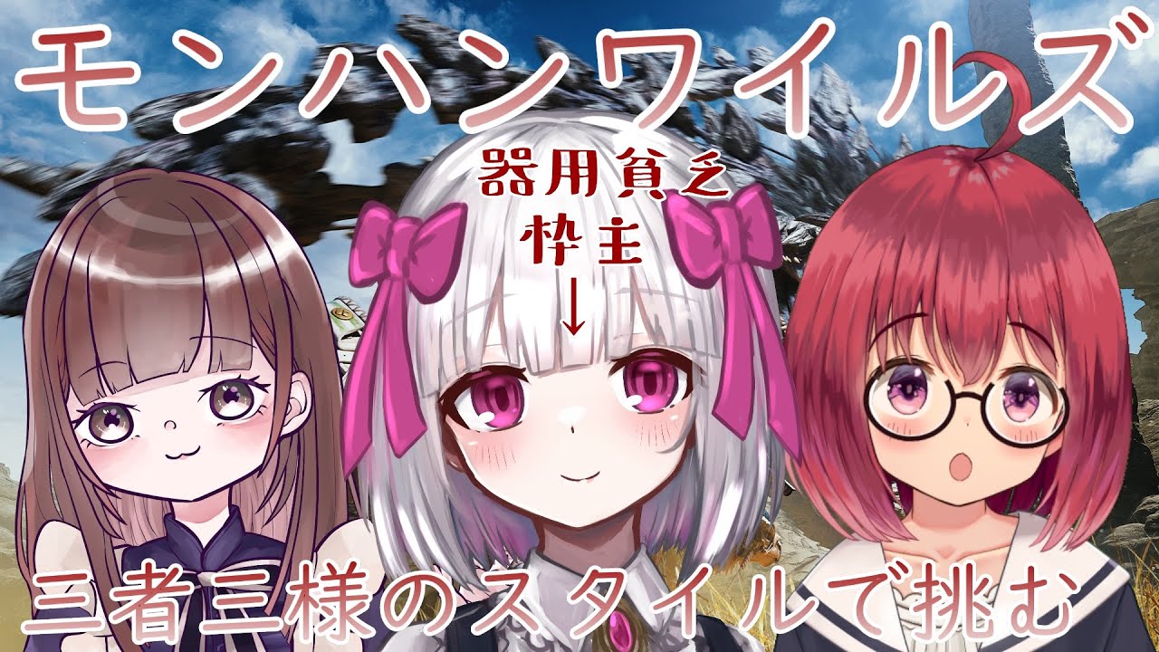 【MHWs】モンハンワイルズコラボ！新人だったハンターと挑む21！冬イベが来たみたい！【流月莉桜/桜桃こむぎ/はやさわあいか】