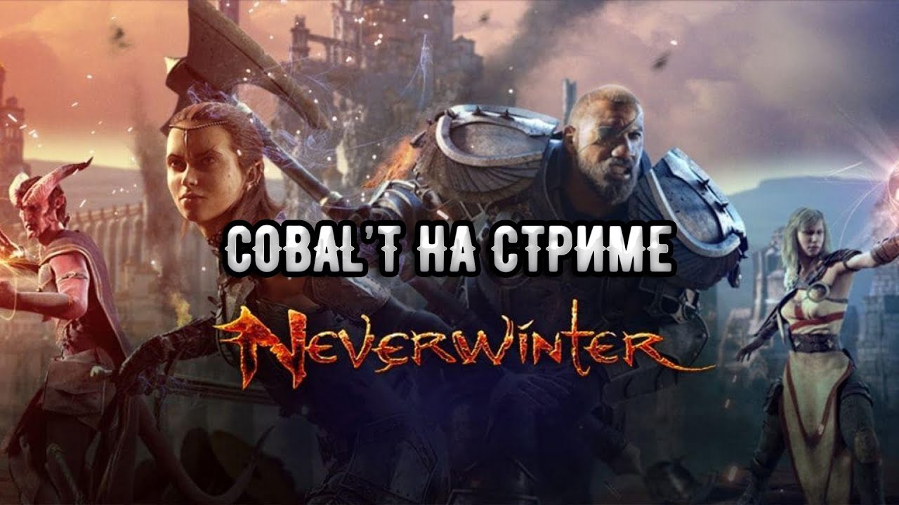 Neverwinter online | ВНИМАНИЕ Cobal't на стриме | Общение с подписчиками!