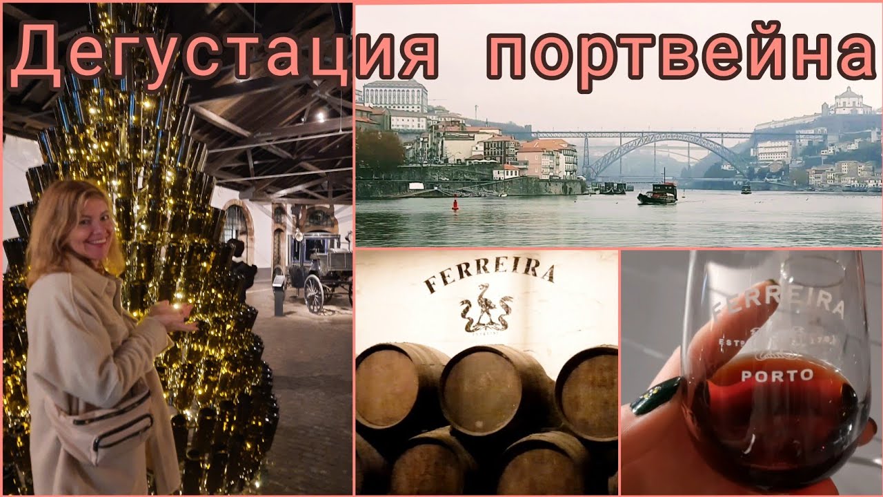 Лучшие винодельни Португалии🍷🍷Порту / Вила-Нова-де-Гая.