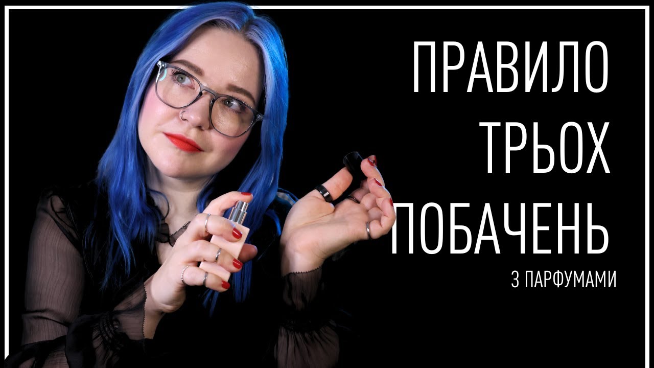 Як обрати ІДЕАЛЬНІ парфуми - правило ТРЬОХ ПОБАЧЕНЬ парфумерки Анни Соколової