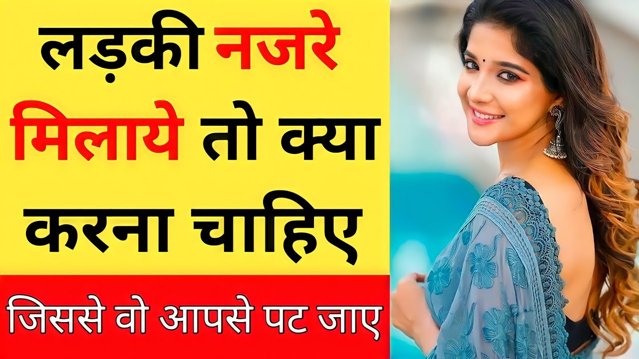 Ladki EYE CONTACT kaise karte hain | How do you make eye contact with girls | Psychological Love Tip