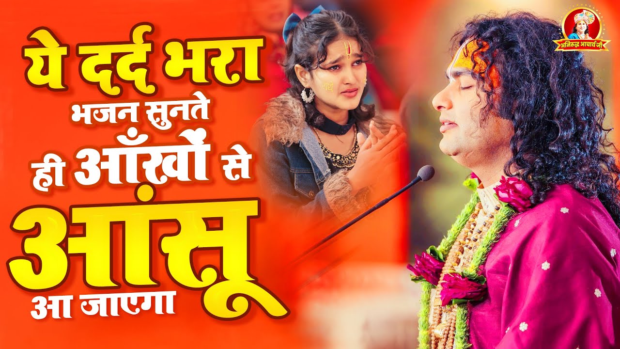 ये दर्द भरा भजन सुनते ही आँखों से आंसू आ जाएगा | Shri Aniruddhacharya Ji Maharaj | Vrindavan Bhajan