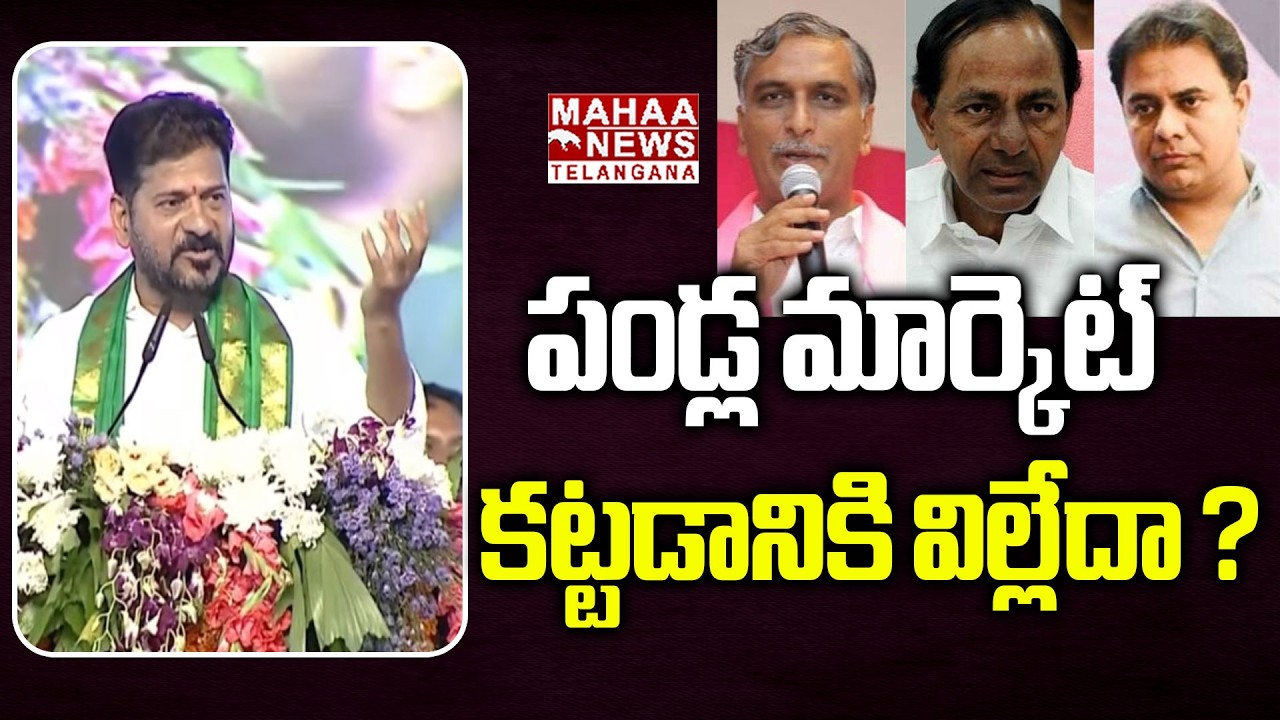 పండ్ల మార్కెట్ కట్టడానికి విల్లేదా ? |CM Revanth Reddy Speech About Koheda Integrated Market | Mahaa