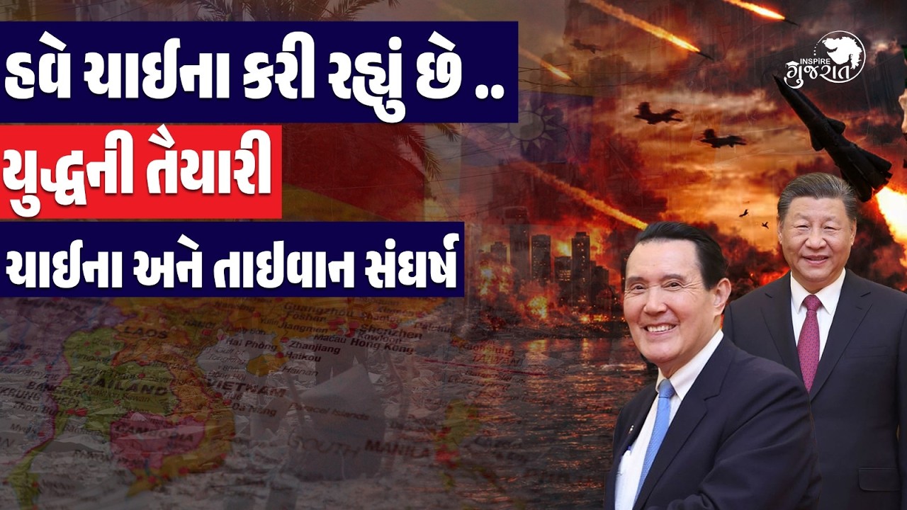 China Taiwan Conflict: હવે ચાઈના કરી રહ્યું છે યુદ્ધની તૈયારી | China Taiwan News | Inspire Gujarat