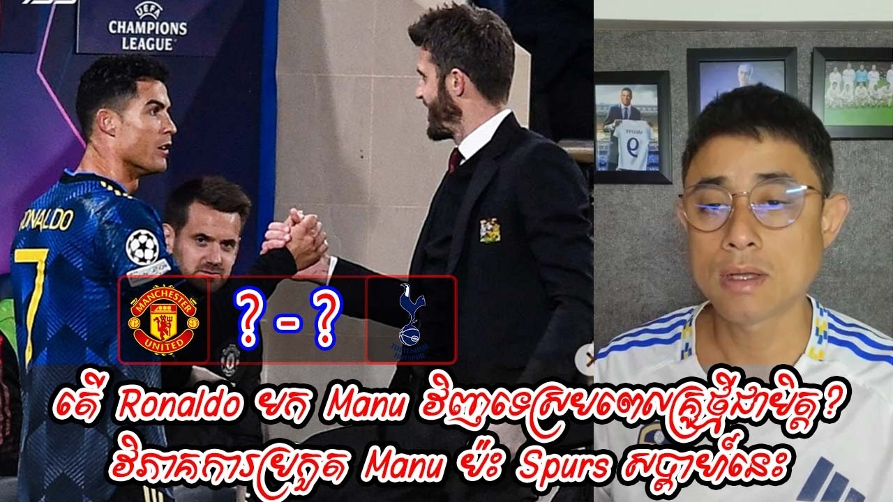 តើ Ronaldo មក Manu វិញទេស្របពេលគ្រូថ្មីជាមិត្ត? / វិភាគការប្រកួត Manu ប៉ះ Spurs សប្ដាហ៍នេះ