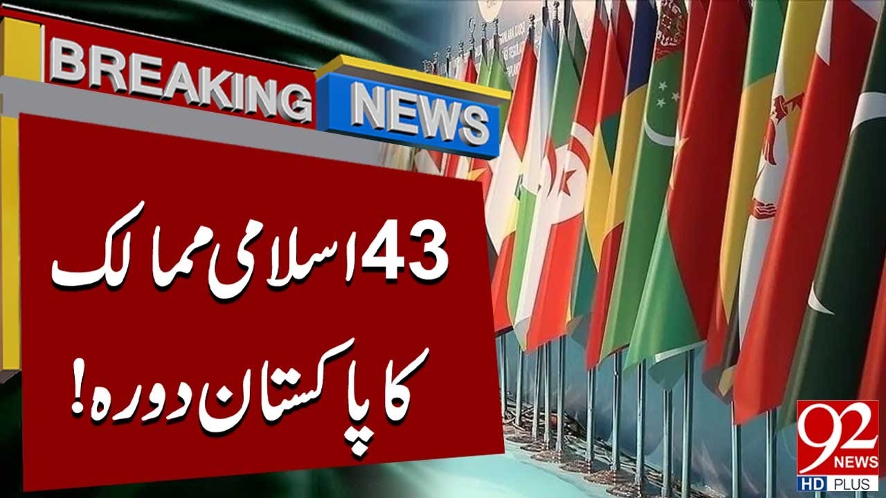 Пакистан примет делегацию из 43 исламских стран | Срочные новости | 92NewsHD