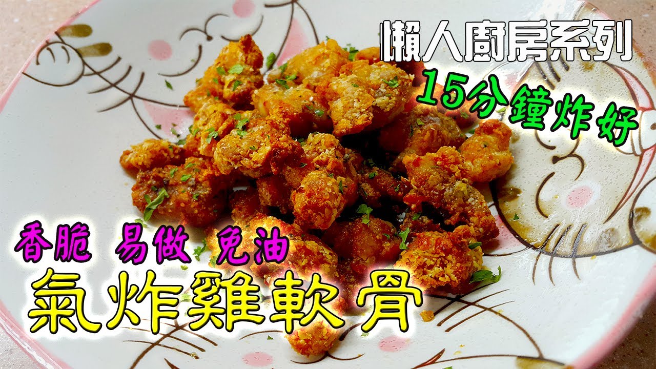 氣炸 雞軟骨食譜 香脆 易做 免油15分鐘炸好(Air fryer chicken cartilage)中文CC字幕