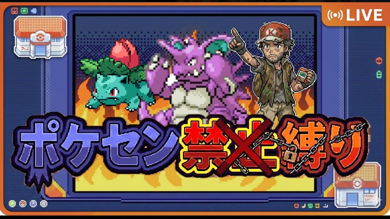 ポケモンFRLG 超絶縛りプレイ ポケセン禁止縛り part.6 イワヤマトンネル～