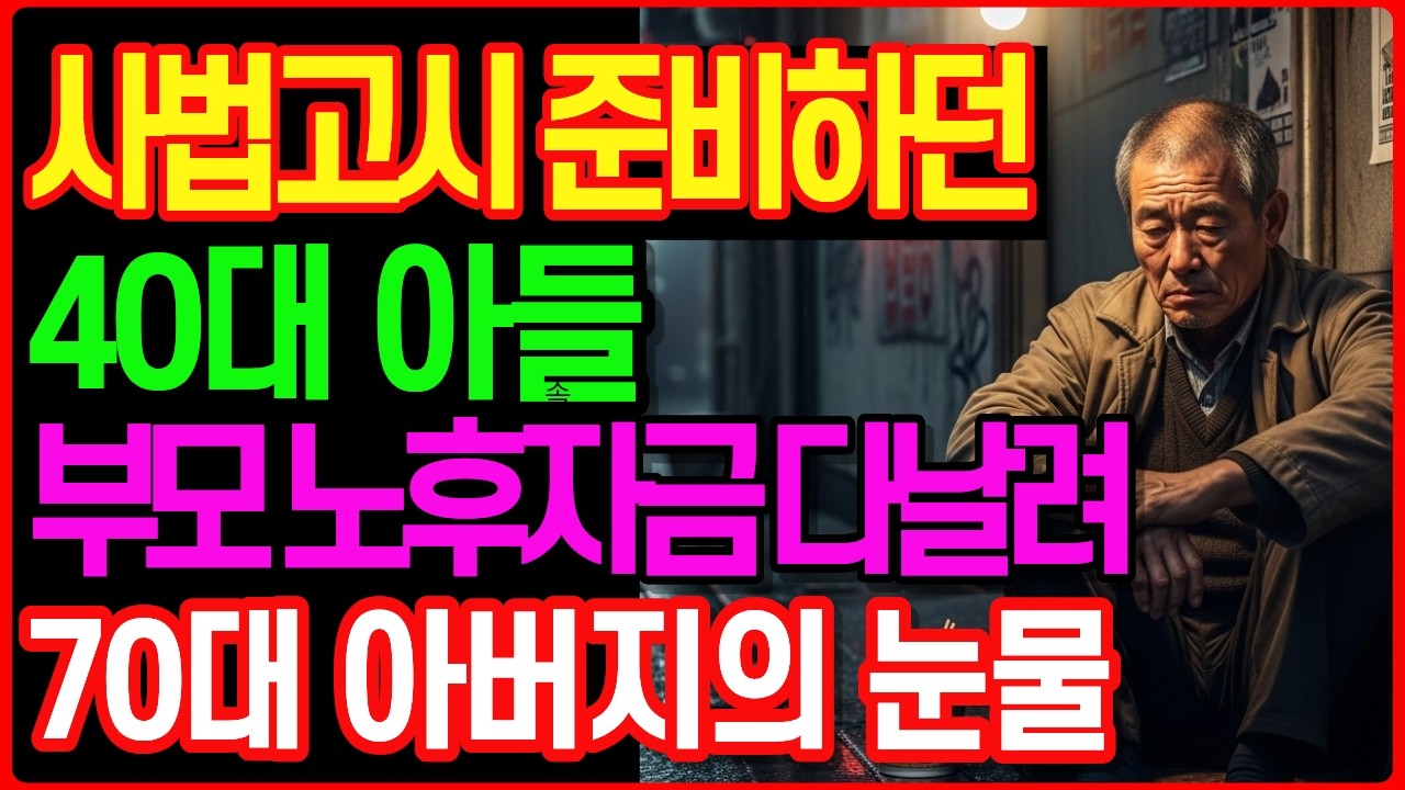 노후자금] 40캥거루족 아들 사법고시 공부까지 했는데  부모 노후자금 다날렸습니다 억장이 무너지는 아버지의 눈물 | 노후자금 | 노후지혜 | 오디오북ㅣ인생사연