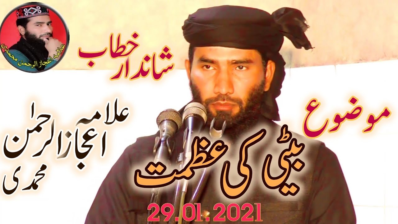 Beautiful Topic Beti ki Azmat by Allama ijaz ur rehman