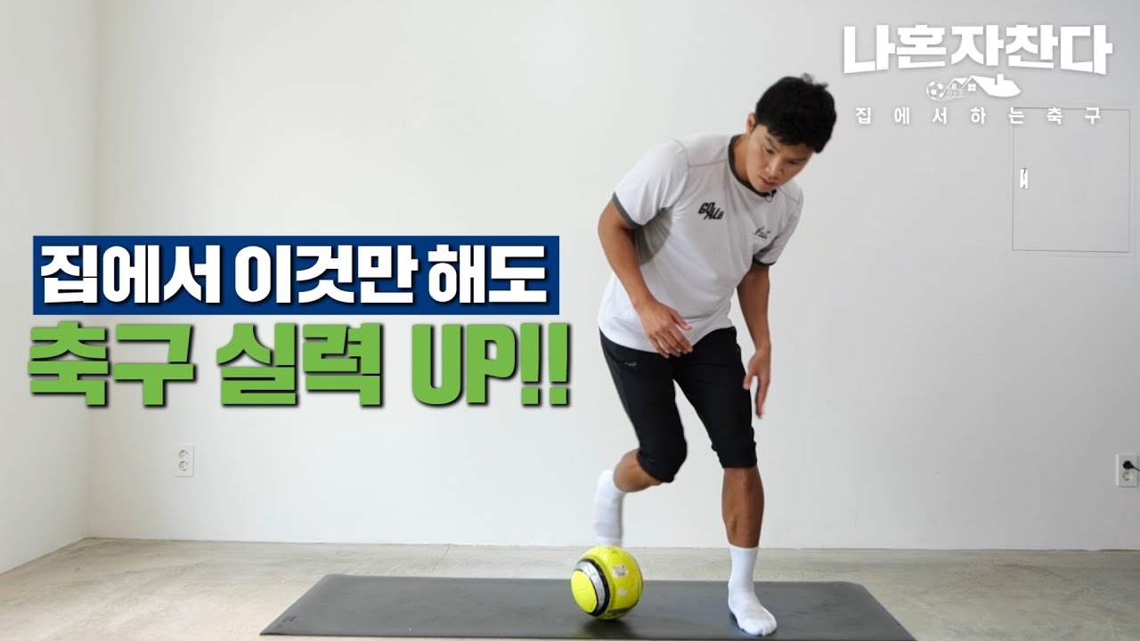 장착하는 순간 축구 끝! ＊헛다리&바디페인팅!!＊ 집에서 훈련하자!😊😊ㅣ 축구 홈트