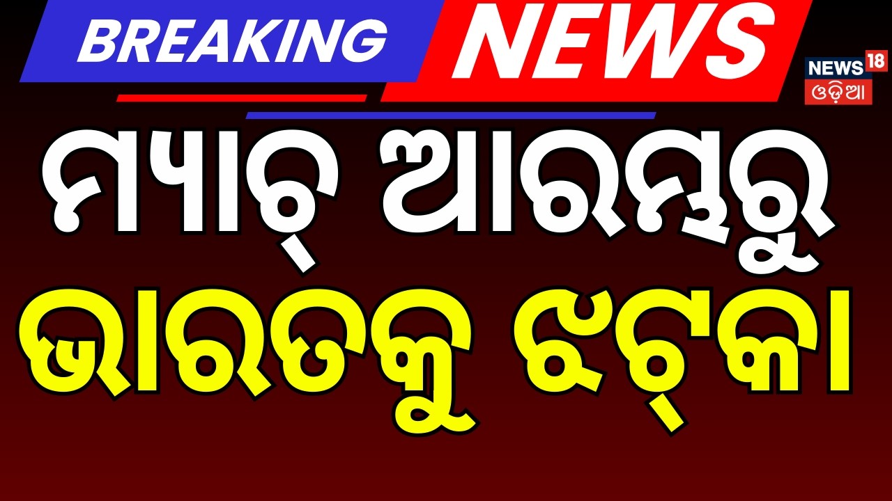 ଆରମ୍ଭରୁ ଭାରତକୁ ଝଟ୍‌କା | Who Win The India Vs New Zealand Match Toss ? T20 World Cup 2026 Final