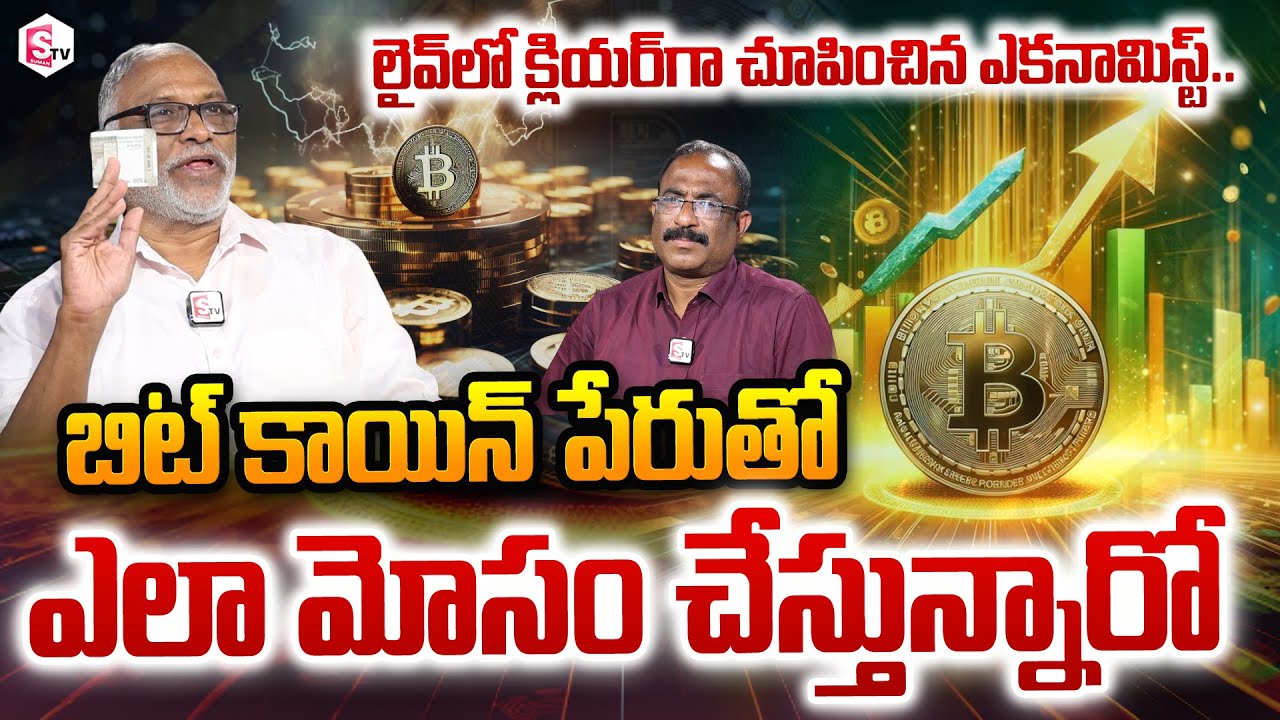 బిట్ కాయిన్ తో ప్రమాదం.. | Economist Papa Rao About Bitcoin Scam | Cryptocurrency Scams in Telugu