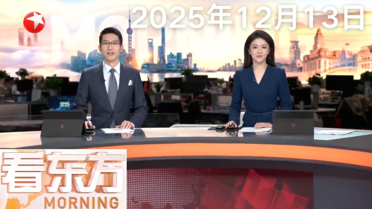 北京迎今冬首场降雪 发布暴雪蓝色预警｜ 特朗普称泰柬领导人同意停火｜俄总统助理：俄方需了解&ldquo;和平计划&rdquo;的修改内容 #看东方 20251213 #news 