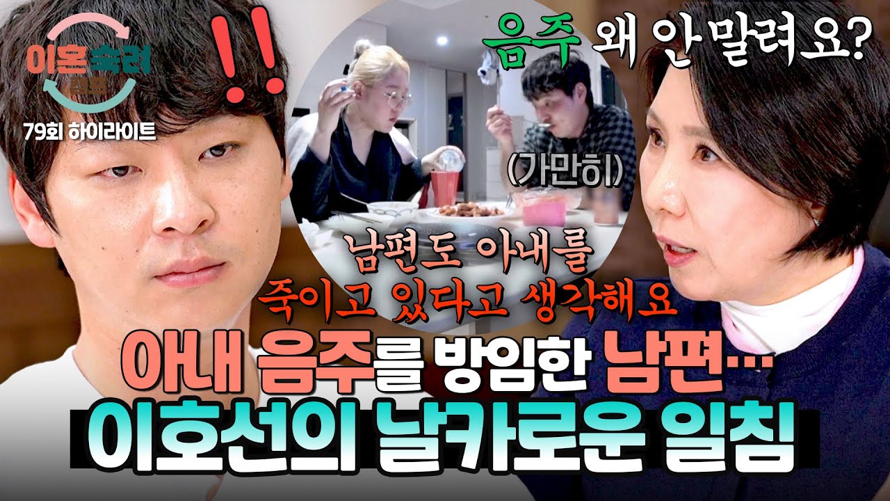 [하이라이트] ＂아내를 죽이고 있다&hellip;＂🔥 아내의 과음을 말리지 않은 남편에 꽂힌 이호선의 충격 일침⚠️ | 이혼숙려캠프 | JTBC 260326 방송