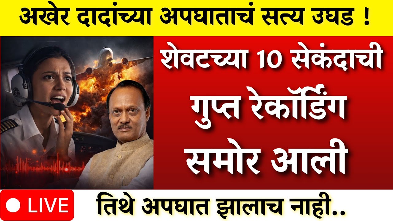विमानातील गुप्त रेकॉर्डिंग उघड हा अपघात नव्हताच?सत्य उघड | AJIT PAWAR PLANE ACCIDENT  |BARAMATI