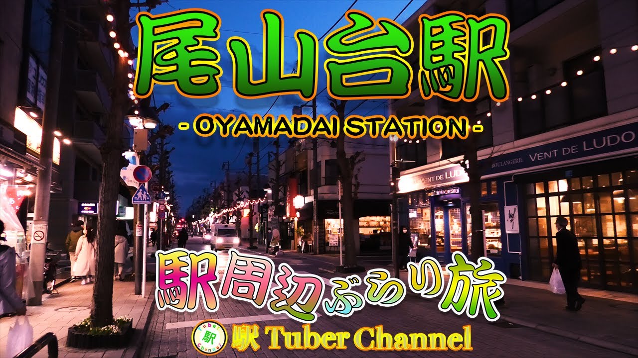 【東急大井町線】尾山台駅の周辺をぶらり旅- Travel around  OYAMADAI Station -