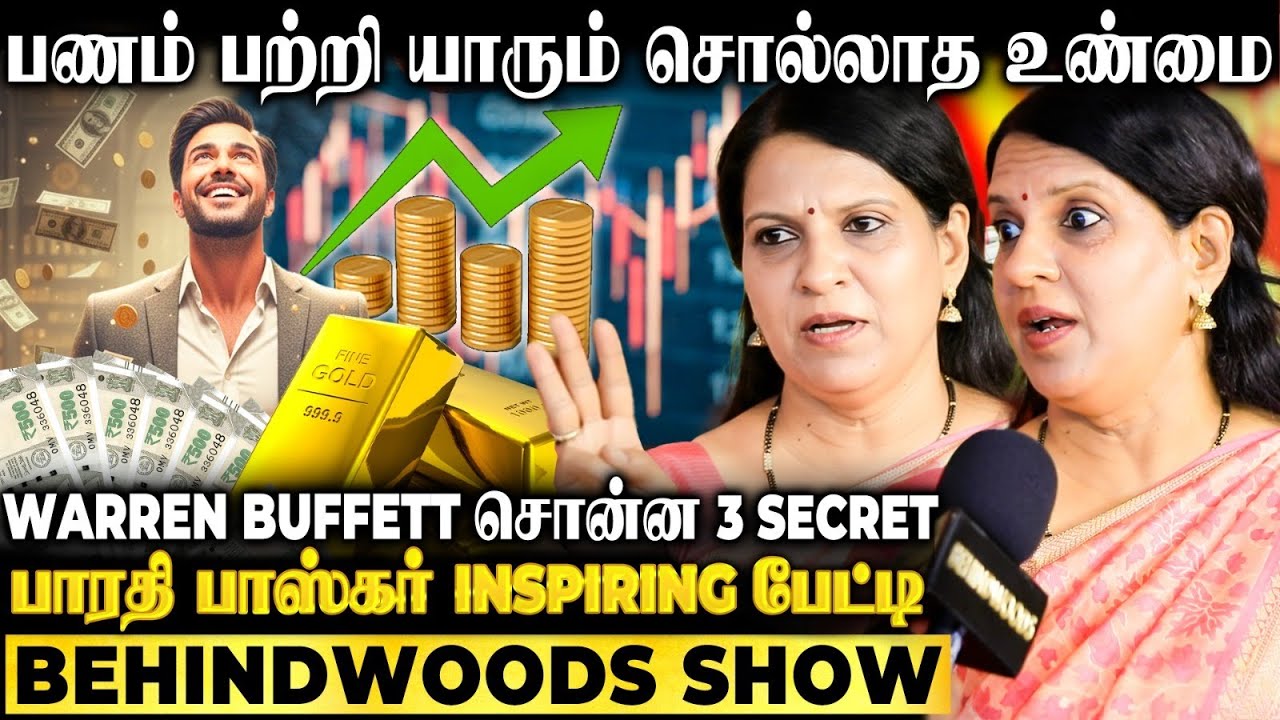ஏழை TO கோடீஸ்வரன்..!😨இத மட்டும் பண்ணுங்க உங்க கிட்ட பணம் கொட்டும் 🔥 பாரதி பாஸ்கர் Inspiring பேட்டி