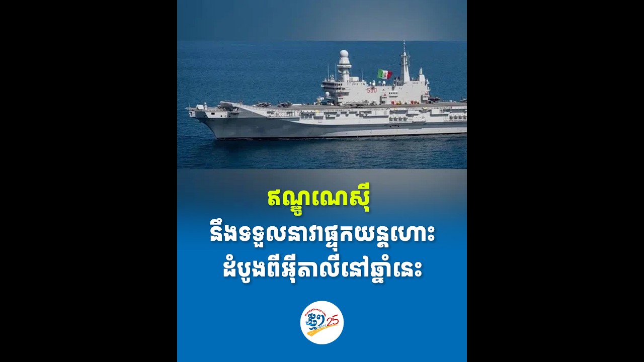 ឥណ្ឌូណេស៊ី នឹងទទួលនាវាផ្ទុកយន្តហោះដំបូងពីអុីតាលីនៅឆ្នាំនេះ