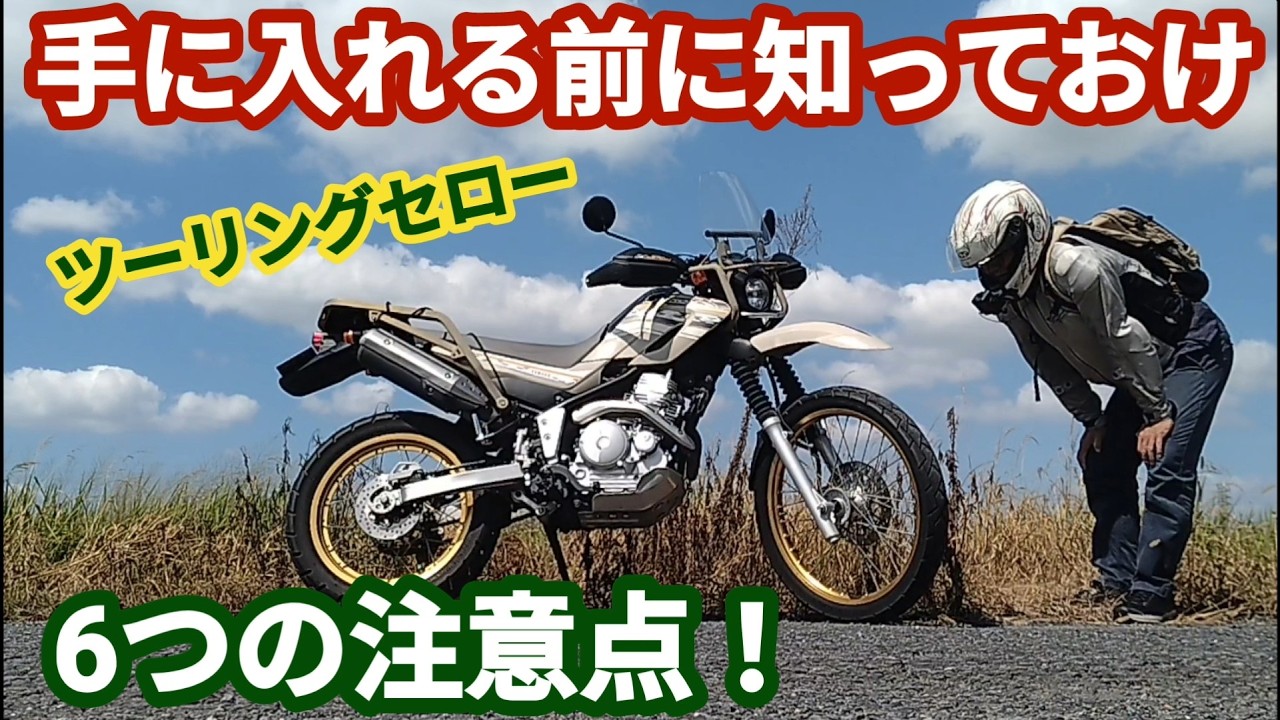 【ツーリングセロー】購入予定者に向けて 私が3年乗って気付いた注意点【セロー250】