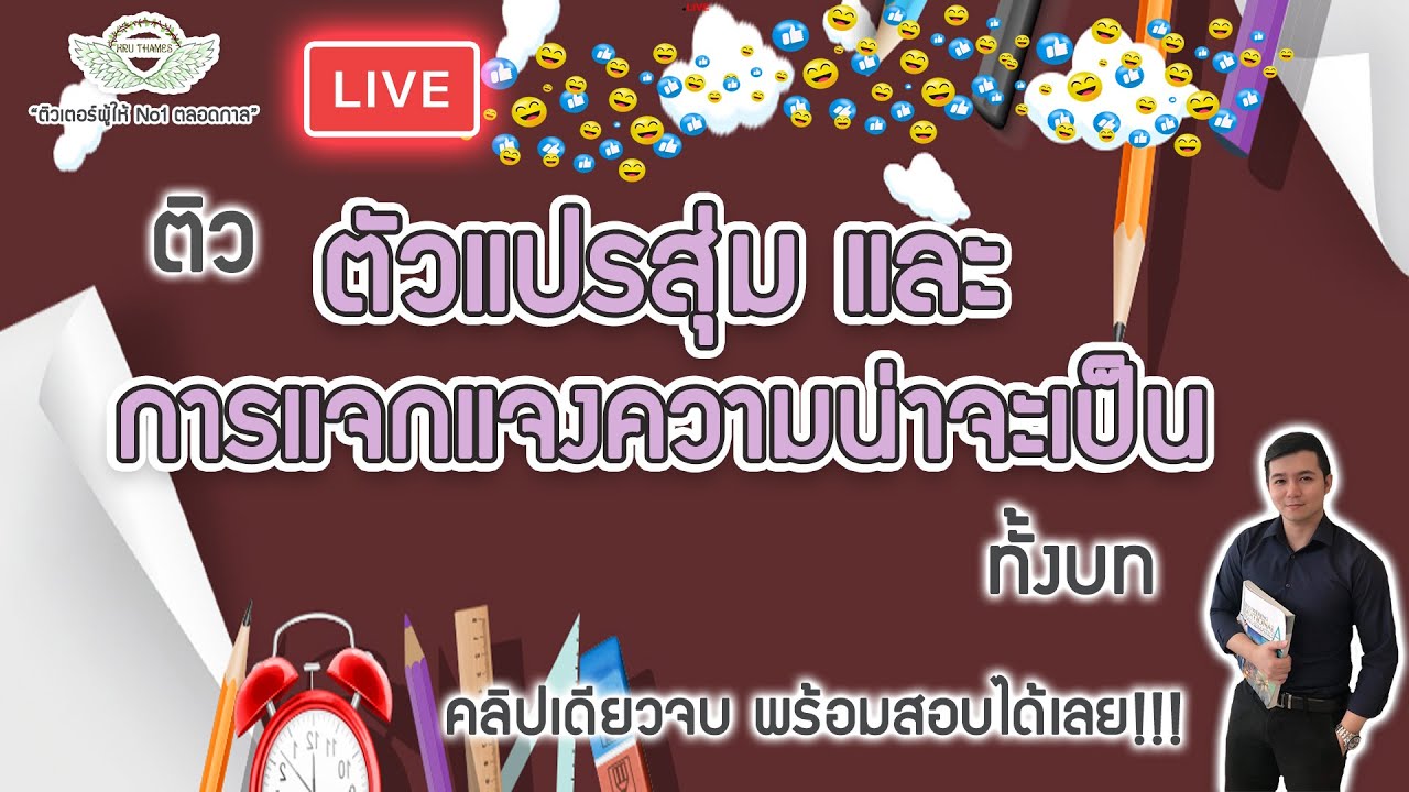 ติว ตัวแปรสุ่ม และการแจกแจงความน่าจะเป็น ทั้งบท