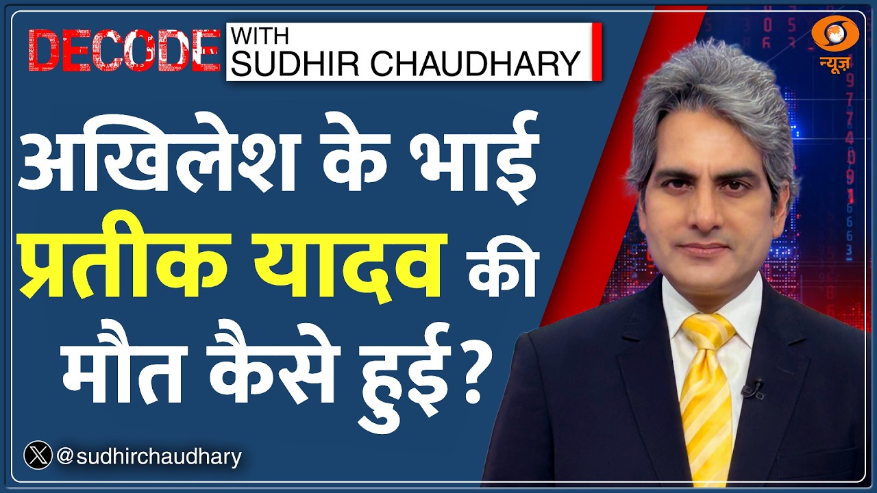 Decode: Prateek Yadav की मौत का पूरा सच | Sudhir Chaudhary | Akhilesh Yadav Brother Death News