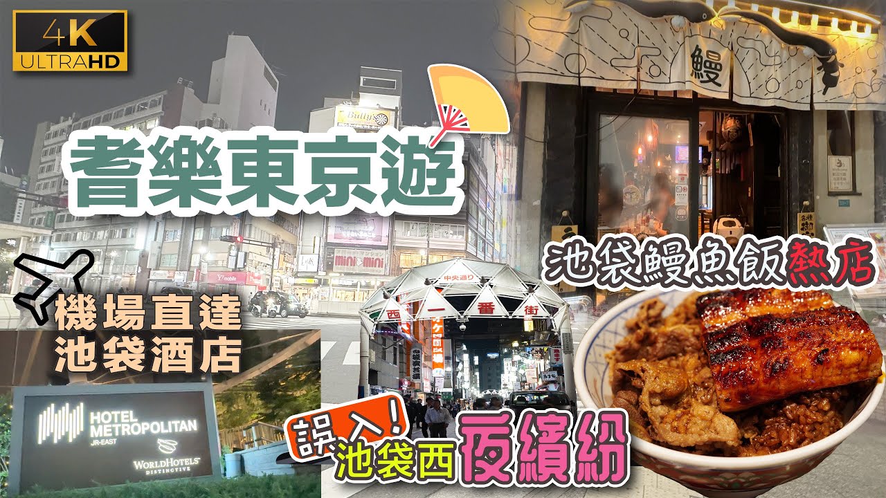 【耆樂東京遊】大挑戰帶長者出遊❣️｜池袋人氣級鰻魚飯｜開箱池袋大都會酒店加床房｜誤衝池袋夜店林立購物街｜戀港嘢 Ep.1