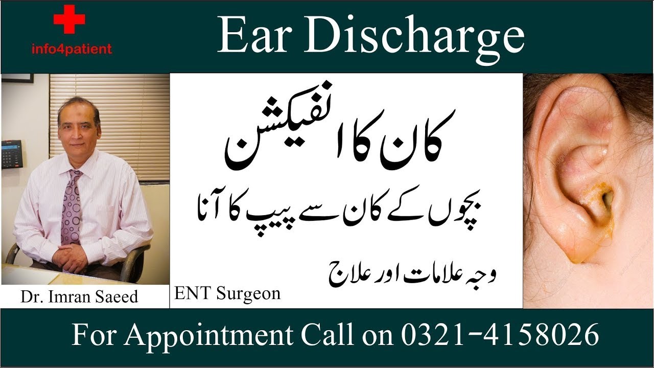 Kaan Ka Infection Peep Ka Ana | کان کا انفیکشن پیپ کا آنا |- ENT Surgeon Dr. Imran Saeed
