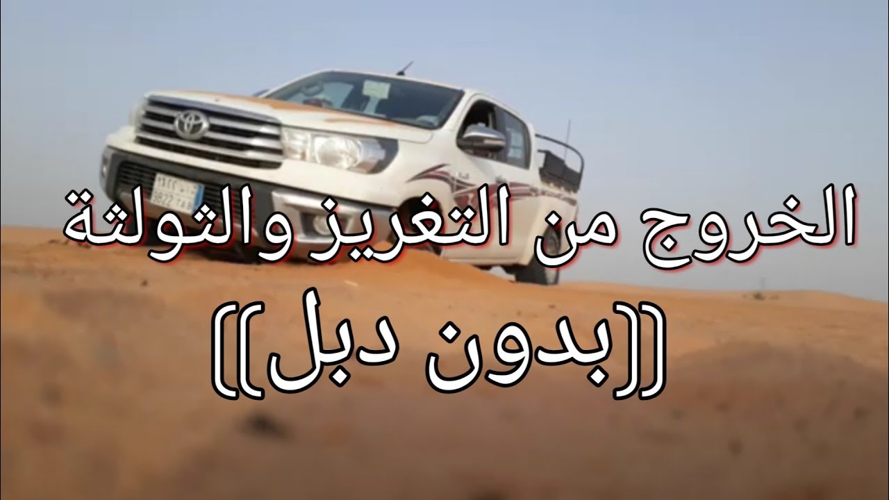 الخروج من التغريز والثولثة بسهولة وبدون دبل