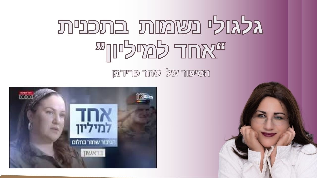 תקשורת בחלום עם נשמות נפטרים - מתוך התכנית אחד למיליון