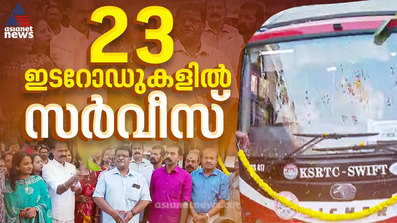 തിരുവനന്തപുരത്തെ ഇലക്ട്രിക് ബസുകളെ ചൊല്ലിയുള്ള തർക്കം; റീഷെഡ്യൂൾ ചെയ്ത ബസുകളുട സർവീസ് തുടങ്ങി