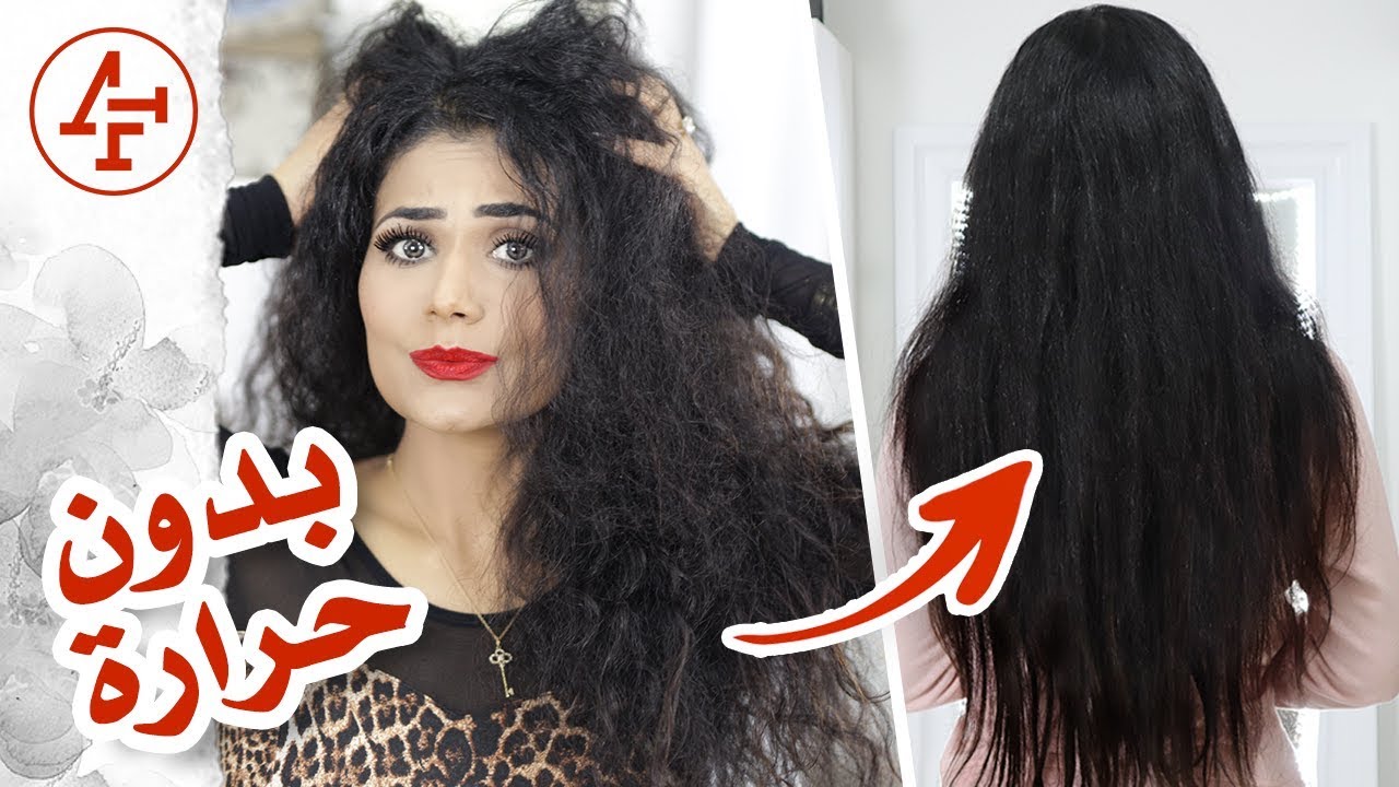شعر ناعم بدون شسوار او اي حرارة - Straighten Hair without Heat