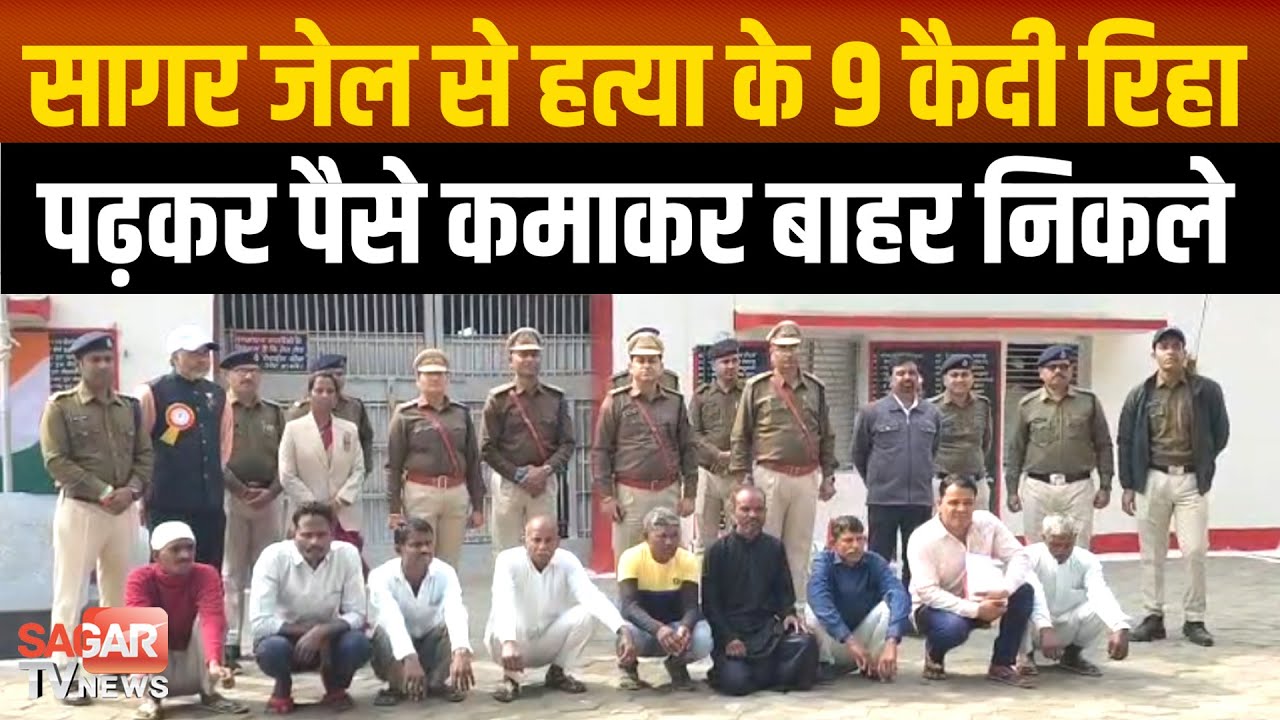 सागर जेल से 9 कैदियों की 14 साल बाद मिली रिहाई, कोई पढ़ाकू बना तो कोई पैसो की गड्डियां लेकर निकला