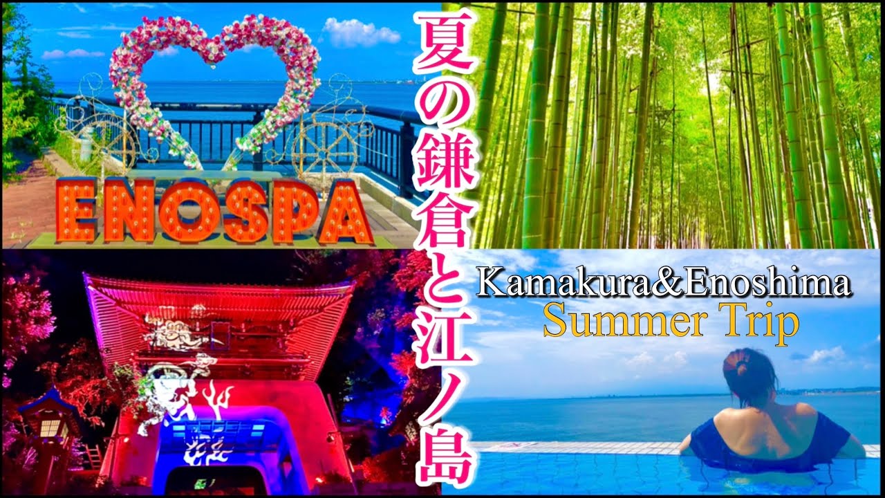 【夏の鎌倉＆江ノ島】2泊3日でめぐる大仏・鶴岡八幡宮・竹林・エノスパ・灯籠1000個の幻想夜景