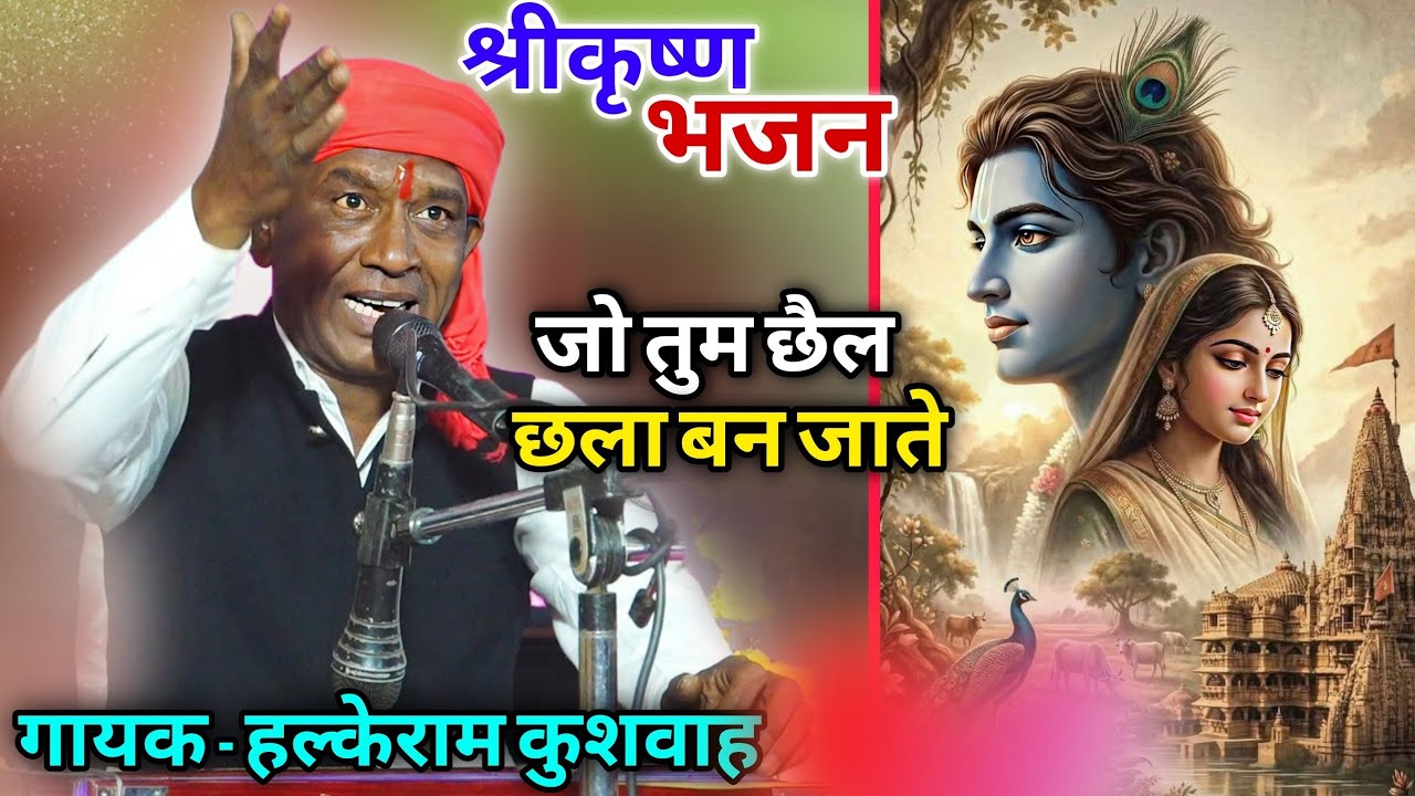 Latest Bhajan | हल्केराम कुशवाह | जो तुम छैल छला बन जाते | दिल खुश कर देने वाली पेशकश | Video