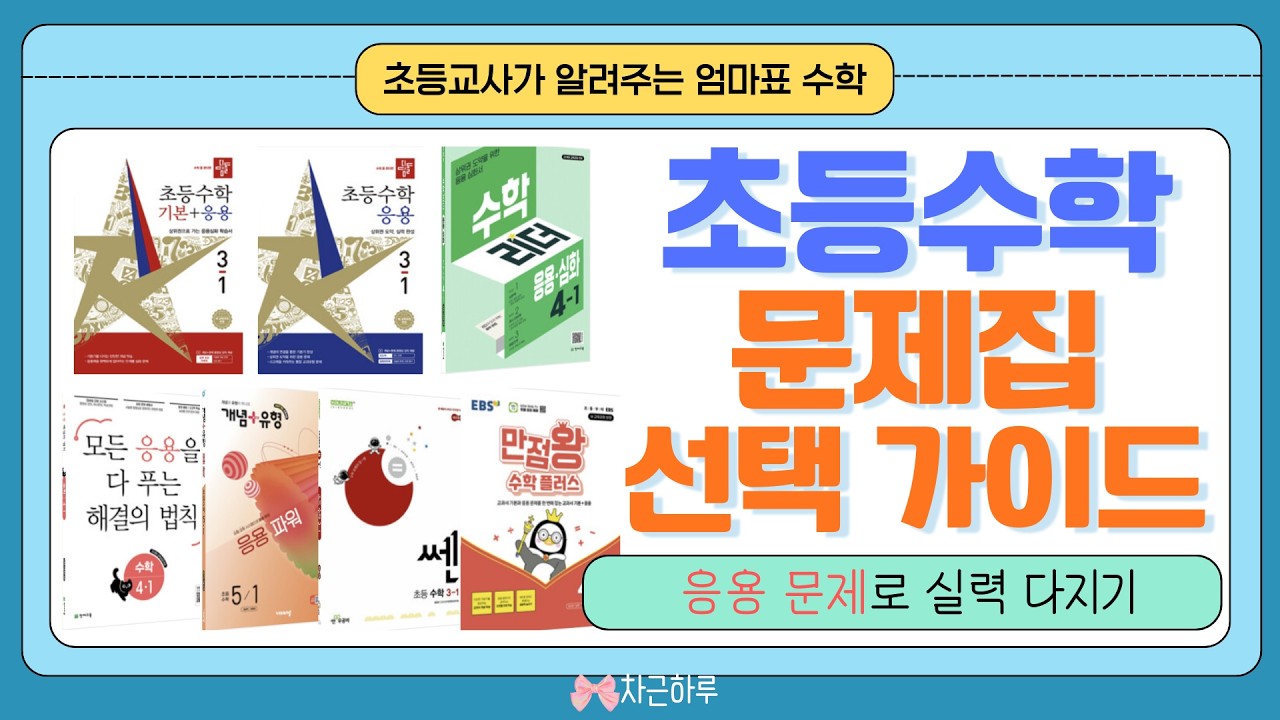 초등 교과수학 응용 교재, 이 영상 보고 고르시면 됩니다∥초1부터 초6까지 초등학생 교과수학 응용서 총정리