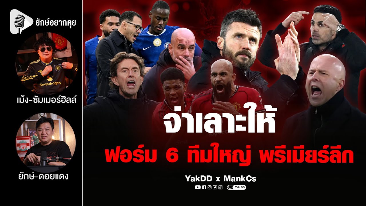 จ่าเลาะให้ ฟอร์ม 6 ทีมใหญ่ พรีเมียร์ลีก | ยักษ์​อยาก​คุย​xMankCs​ |