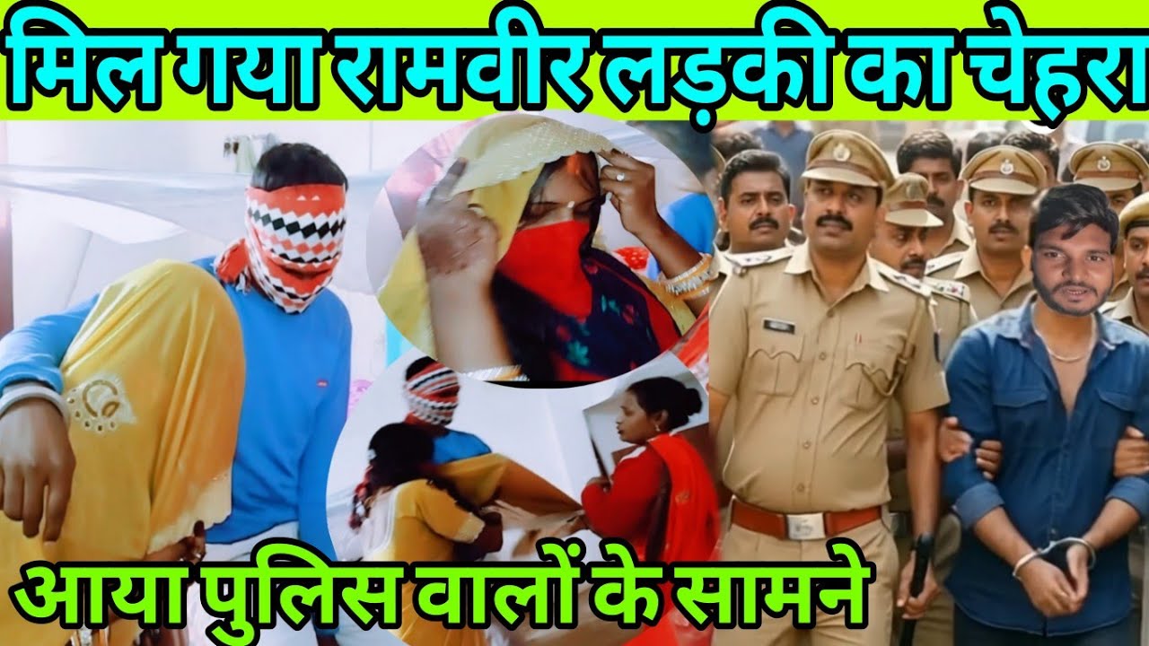 मिल गया रामवीर लड़की का चेहरा आया पुलिस वालों के सामने बहुत रुलाया राधा को 😭@RadhaRajvlog053 