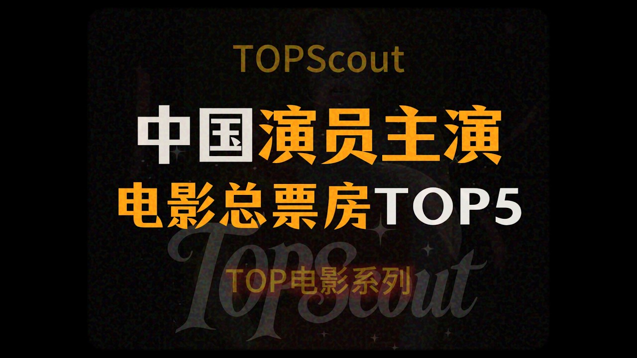 中国演员电影总票房TOP5