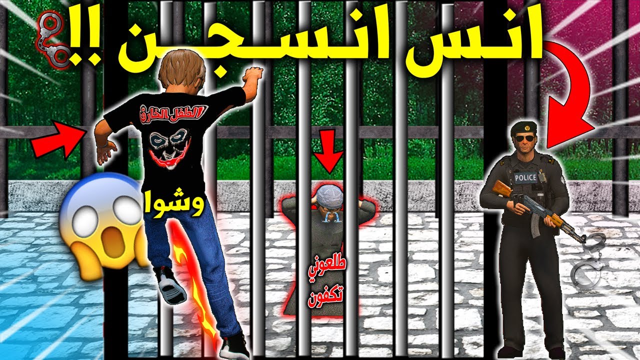الطفل الخـ ـارق 2 #120 انس انسجن بسبب المصارعة الغير نظامية 😱🔥 !! | GTA 5
