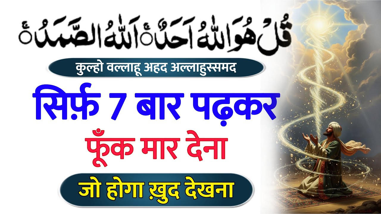 सुरह इख़लास का ज़बरदस्त राज़ । Surah ikhlas Hidden Wazifa | Surah ikhlas 5 Benefits